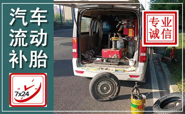 新会汽车流动补胎,附近补胎电话