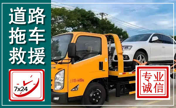 新会拖车救援,汽车救援拖车电话