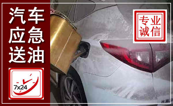 新会汽车送油救援,附近上门送油电话