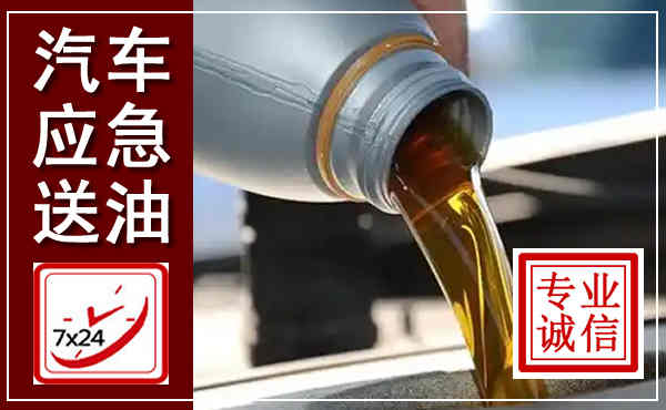 新会汽车送燃油救援,附近上门送燃油电话