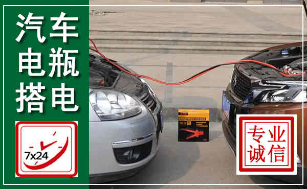 新会汽车搭电,附近电瓶搭电救援电话