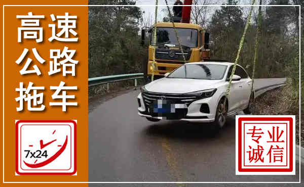 新会高速公路拖车,附近高速公路拖车救援电话