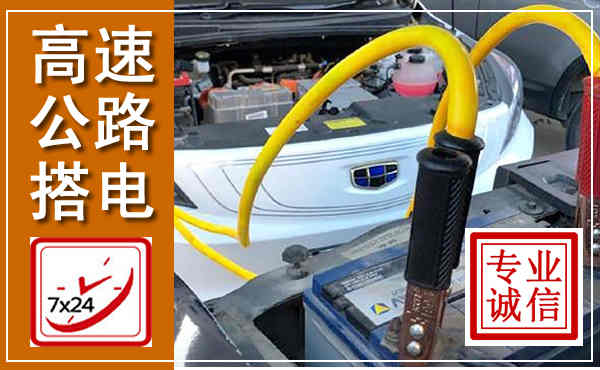 新会高速公路汽车搭电,中途电瓶维修电话