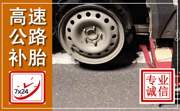 新会高速公路流动补胎,汽车换轮胎电话