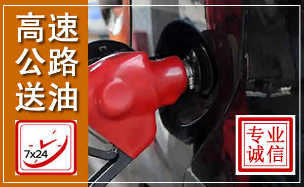 新会高速公路汽车送油,汽车救援送油电话