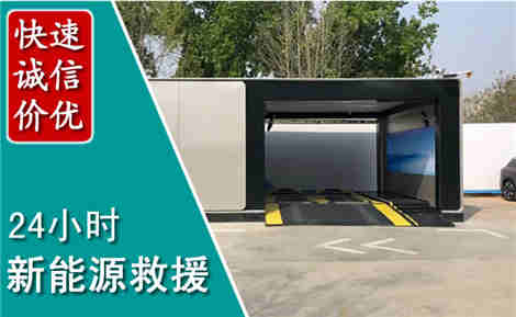 新会新能源汽车救援场景与案例